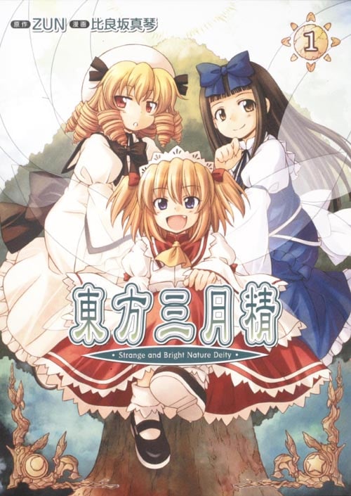 東方三月精 Strange and Bright Nature Deity (1) | 比良坂真琴の