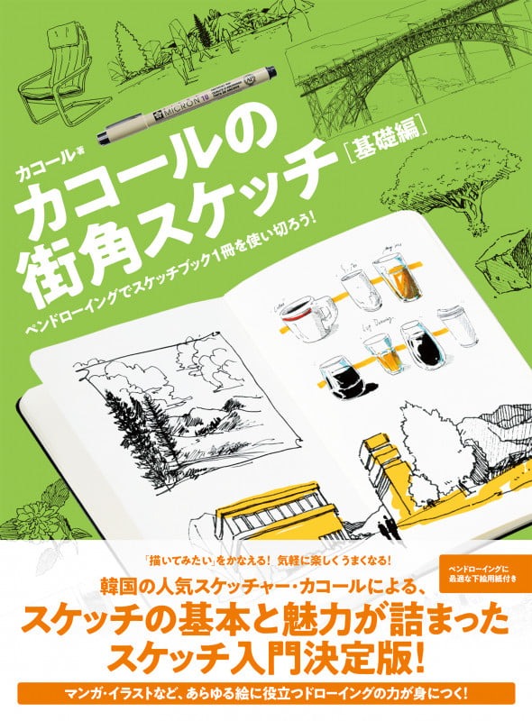 カコールの街角スケッチ 基礎編 ペンドローイングでスケッチブック1冊を使い切ろう!