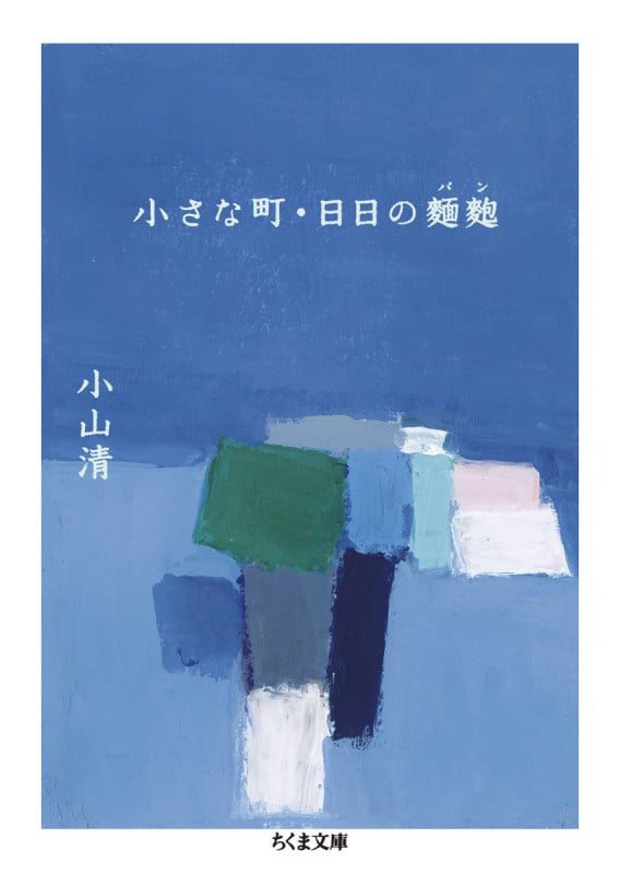 小さな町・日日の麺麭 (ちくま文庫)