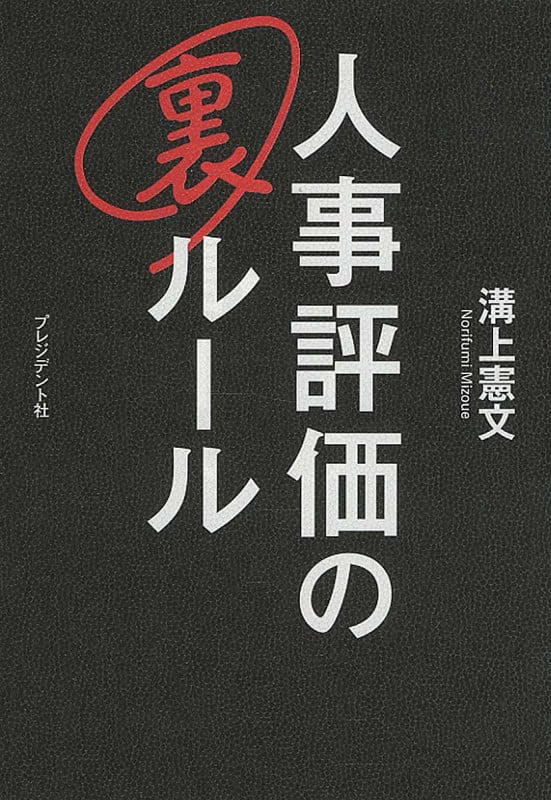 人事評価の裏ルール