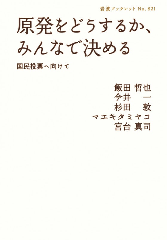 原発をどうするか、みんなで決める 国民投票へ向けて (岩波ブックレット 821)