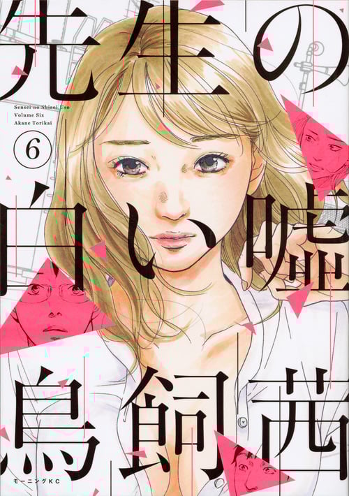 先生の白い嘘(6) (モーニング KC)