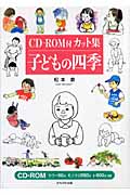 CD‐ROM付カット集 子どもの四季