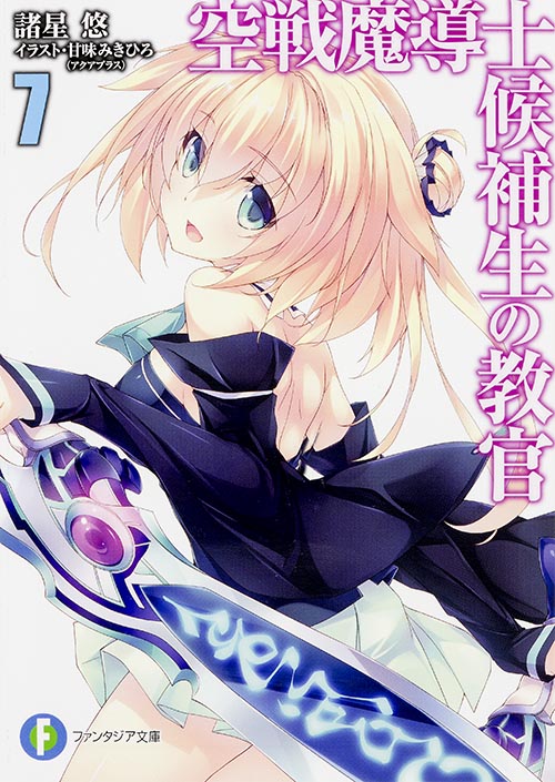 空戦魔導士候補生の教官 (7) (富士見ファンタジア文庫)の詳細を見る