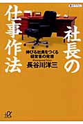 社長の仕事作法 伸びる社員をつくる経営者の発想 (講談社+α文庫)