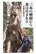 三本の植樹から森は生まれる 奇跡の宮脇方式