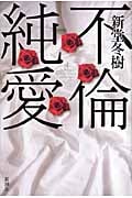 不倫純愛