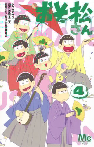おそ松さん (4) (マーガレットC)