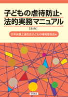 子どもの虐待防止・法的実務マニュアル