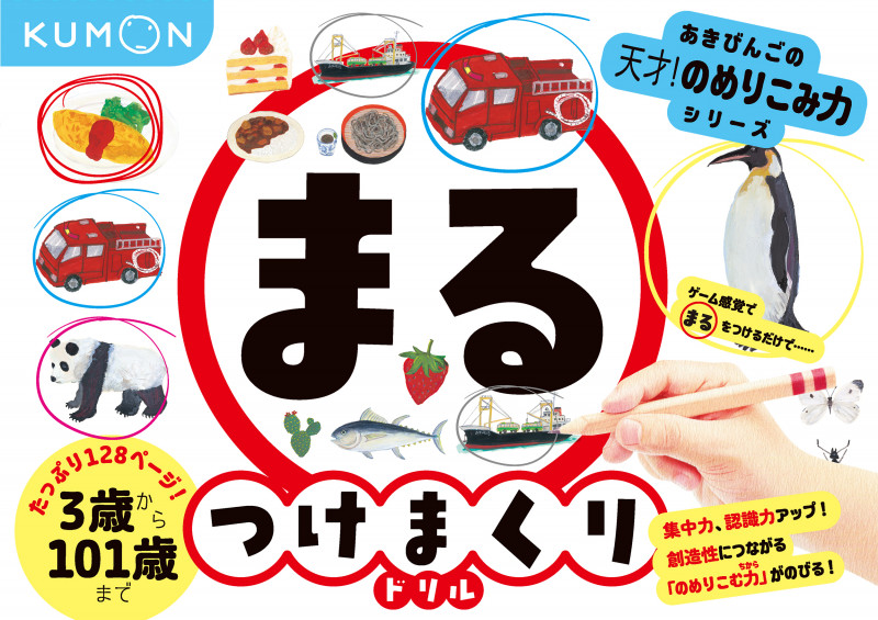 ◯つけまくりドリル (あきびんごの天才!のめりこみ力シリーズ)