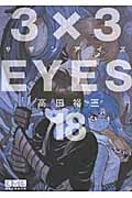 3×3EYES(18) (講談社漫画文庫)の詳細を見る