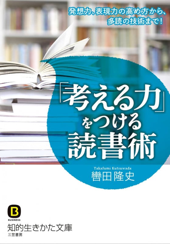 「考える力」をつける読書術 発想力、表現力の高め方から、多読の技術まで! (知的生きかた文庫)
