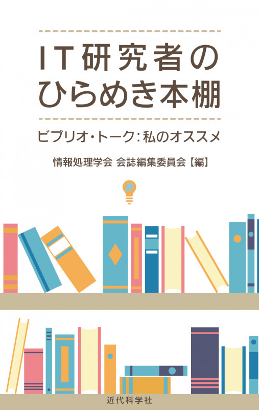 IT研究者のひらめき本棚 ビブリオ・トーク:私のオススメ