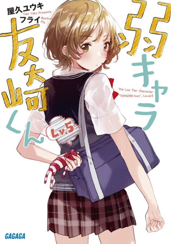 弱キャラ友崎くん Lv.5 (ガガガ文庫)
