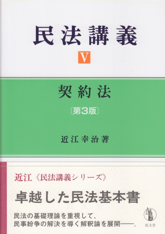 民法講義 第3版 契約法 (V)