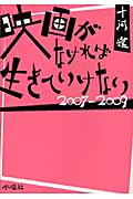 映画がなければ生きていけない 2007‐2009