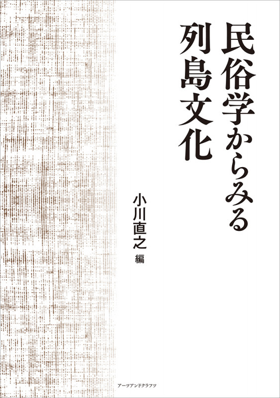 民俗学からみる列島文化