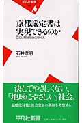 京都議定書は実現できるのか CO2規制社会のゆくえ (平凡社新書)