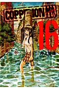 COPPELION (16) (ヤングマガジンKCSP)
