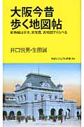 大阪今昔歩く地図帖 彩色絵はがき、古写真、古地図でくらべる (学研新書)