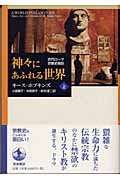 神々にあふれる世界 (上)