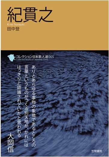 紀貫之 (コレクション日本歌人選 005)