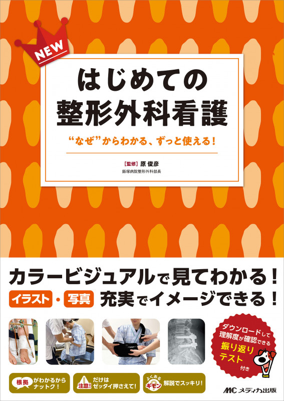 NEWはじめての整形外科看護 “なぜ”からわかる、ずっと使える!