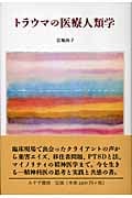 トラウマの医療人類学