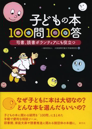 子どもの本100問100答 司書、読書ボランティアにも役立つ