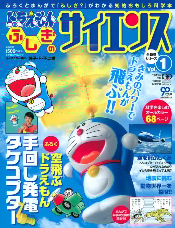 ドラえもん ふしぎのサイエンス 1 手回し発電タケコプター (小学館学習ムック)の詳細を見る