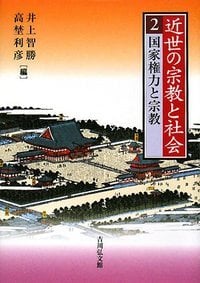 吉田神道の四百年 神と葵の近世史 吉田神道の四百年 神と葵の近世史 (講談社選書メチエ 542) | 井上 智勝