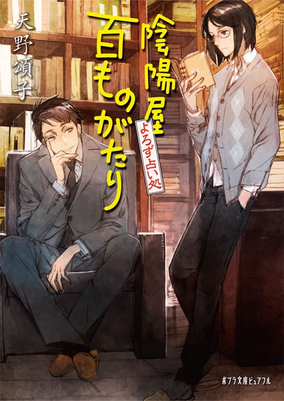 よろず占い処 陰陽屋百ものがたり (ポプラ文庫ピュアフル 287)