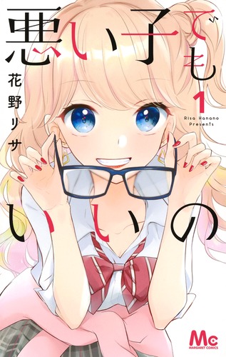 悪い子でもいいの (1) (マーガレットC)