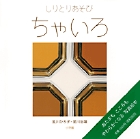 しゃしんであそぼ (3)