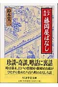 江戸巷談 藤岡屋ばなし (ちくま学芸文庫)