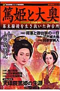 篤姫と大奥 (歴史群像シリーズ特別編集)の詳細を見る