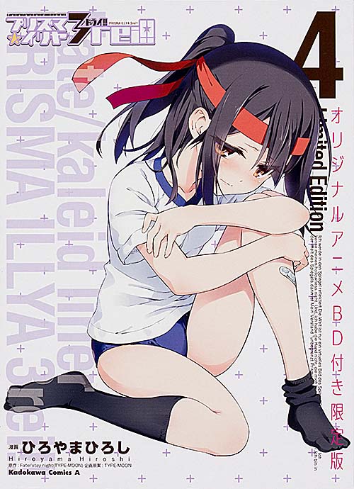 Fate/kaleid liner プリズマ☆イリヤ ドライ!!(限定版) (4) (角川Cエース)の詳細を見る