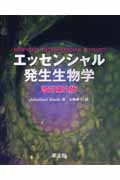 エッセンシャル発生生物学