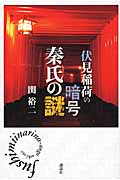 伏見稲荷の暗号 秦氏の謎