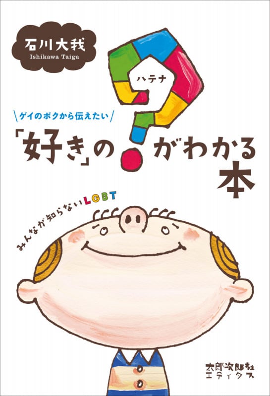 ゲイのボクから伝えたい「好き」の?がわかる本 みんなが知らないLGBT