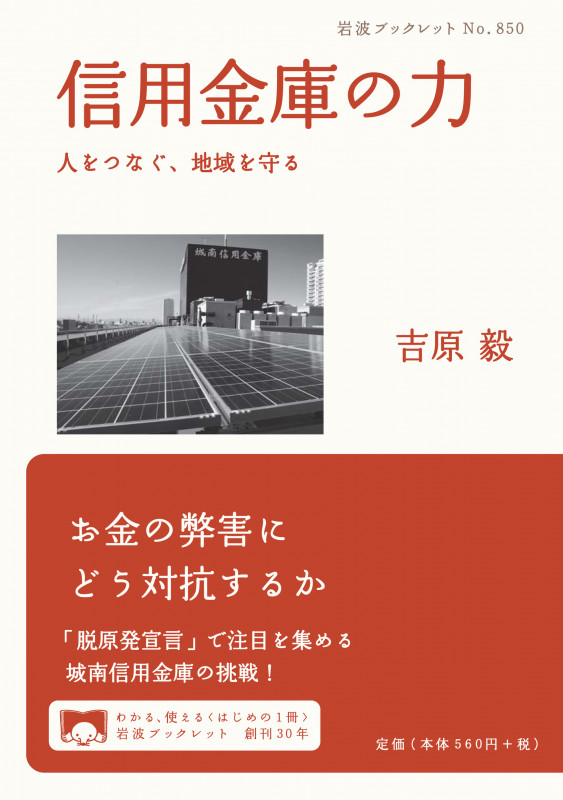 信用金庫の力 人をつなぐ、地域を守る (岩波ブックレット 850)