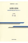 初期分裂病 分裂病の顕在発症予防をめざして (思春期青年期ケース研究 10)