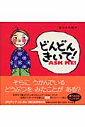 どんどん きいて! Ask Me! (語りかけ絵本)の詳細を見る