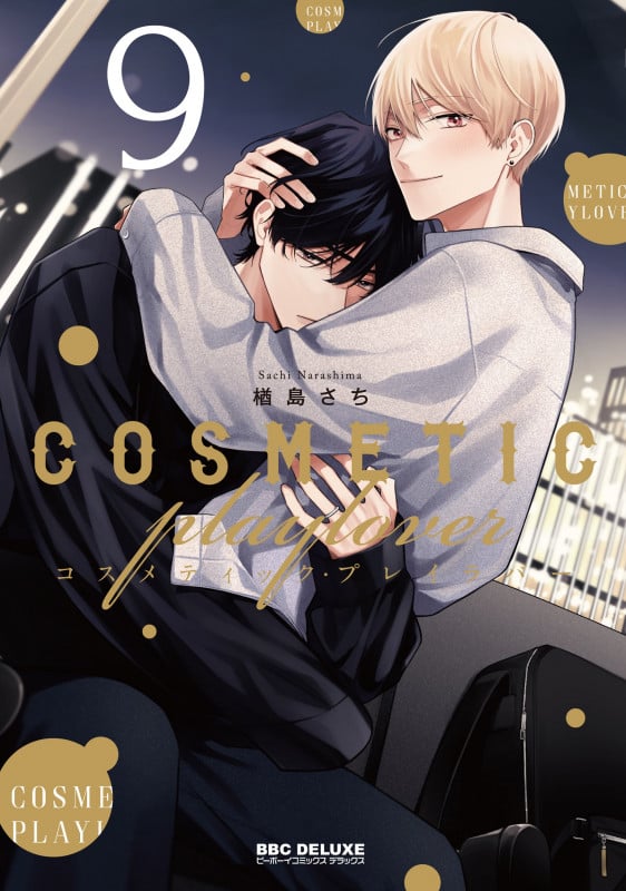 コスメティック・プレイラバー 9 (BE×BOY COMICS DELUXE)