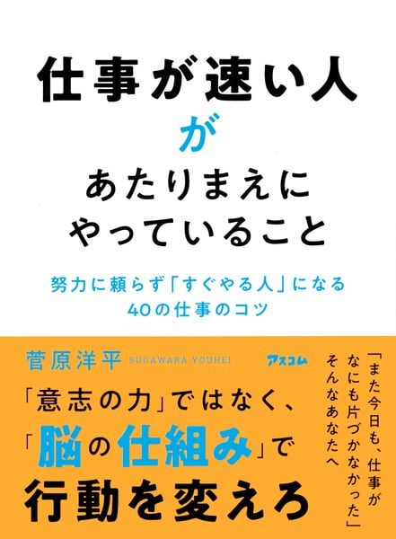 仕事が速い人があたりまえにやっていること 努力に頼らず「すぐやる人」になる40の仕事のコツ