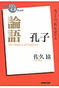 孔子『論語』 (100分 de 名著Books)