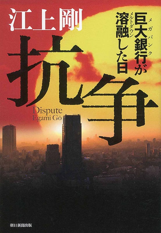 抗争 巨大銀行(メガバンク)が溶融(メルトダウン)した日の詳細を見る