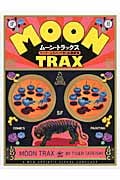 ムーン・トラックス タイガー立石のコマ割り絵画劇場