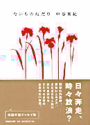 ないものねだり