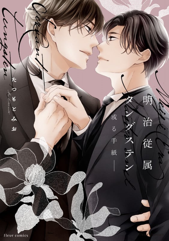 明治従属タングステン―或る手紙― (3) (フルールコミックス)